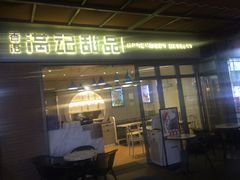 门面-满记甜品(富华里店)