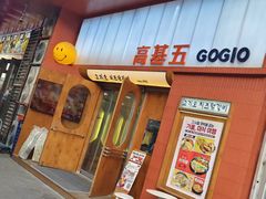 -高基五春川炒鸡排 韩国料理(威海总店)
