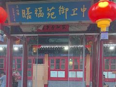 -中卫御苑福膳·养生局(圆明园店)