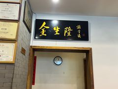 -金生隆(六铺炕店)