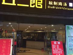 门面-丘二馆(金龙路店)