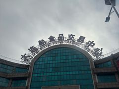 -大连熟食品交易中心