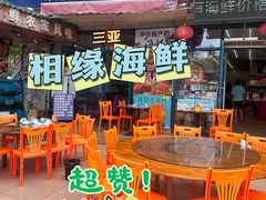 -三亚相缘海鲜排档(三亚湾店)