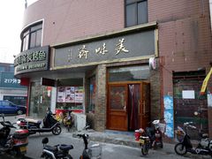 门面-美味斋(西北街店)