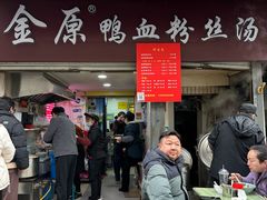 -金原鸭血粉丝汤总店(锁金村店)