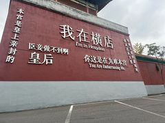 -老东阳·外婆菜(横店店)
