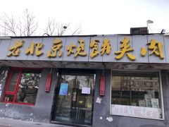 门面-老北京烧饼夹肉(北洼路店)