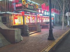 门面-山里屯铁锅炖(哈尔滨中央大街店)