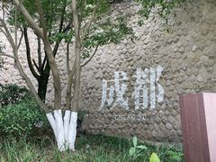 -成都保利公园皇冠假日酒店(熊猫基地店)