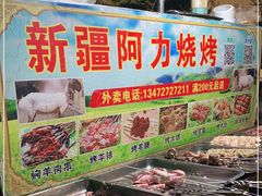 -新疆阿力烧烤