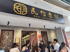 -民信老铺(华盖路店)