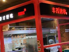 门面-丰茂烤串(金源店)
