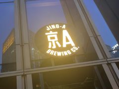 -京A Taproom·精酿餐吧(CBD店)