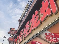 -学士怪怪龙虾·川菜·烧烤(学士街店)