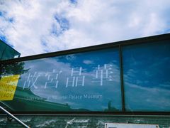 -台北故宫博物院