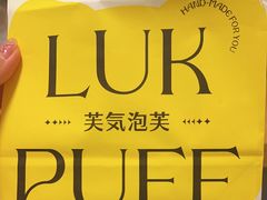 -芙気泡芙(北京来福士中心店)