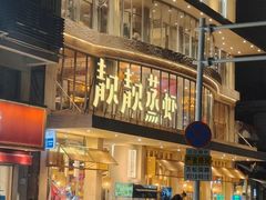 -靓靓蒸虾·头牌蒸虾(雪松路总店)
