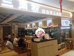 -三两粉(南油来福士店)
