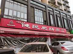 -健民肥肠(颐和家园店)