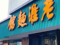 -飨府.老淮面馆.自营(清河路店)