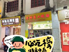 -老彬专工蚝烙糕粿