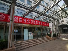 -北京医院