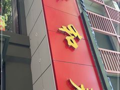 门面-共和春(甘泉路店)