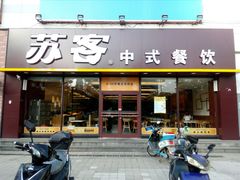 门面-苏客(金城店)