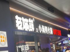 -老城鲜·小海鲜贝贝煲火锅(壹方城店)