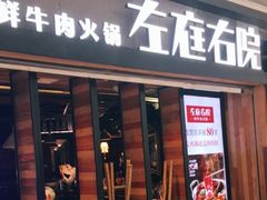 门面-左庭右院鲜牛肉火锅(南通CBD大有境店)