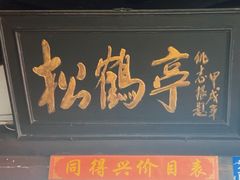 -同得兴 Since·1995 传统苏式面馆(嘉馀坊店)