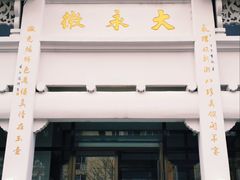 门面-大永徽·传统徽菜