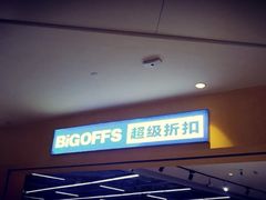-BIGOFFS 超级折扣(仁恒伊势丹店)
