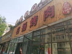 门面-名扬烤肉(起源店)