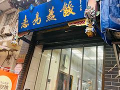 -志亮灌汤蒸饺·清真(庙后街店)
