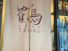 门面-Tsuru鹤日本料理(静安香格里拉店)