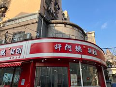 -许阿姨糕团店(南京总店)