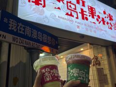 -南澳岛打卡果汁冰公司