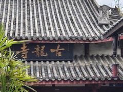 -黄龙溪古镇