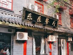 门面-乐乐餐厅(湘子庙街店)
