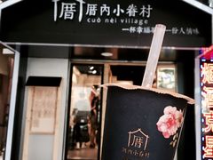 -厝内小眷村(天河南一路店)