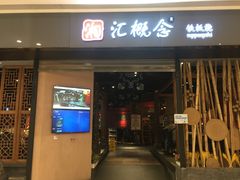 门面-湘汇概念铁板烧(铁西万达店)