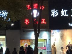 门面-五道口枣糕王(成府路店)