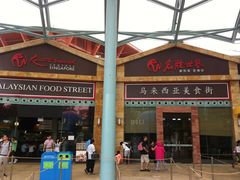 -马来西亚美食街