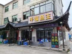 -高老庄·老溧阳·私房菜(南山竹海店)