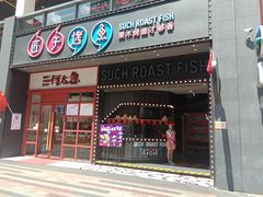 门面-匠子烤鱼(桫椤湾店)