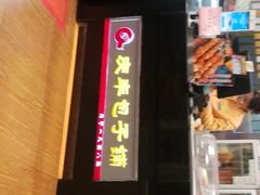 门面-庆丰包子铺(白塔寺店)