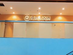 门面-海底捞火锅(泉城路店)