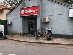 -幸福蛋糕坊(金顶街店)