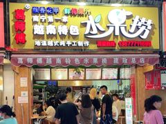 门面-葛师傅越南特色水果捞(建政南路总店)